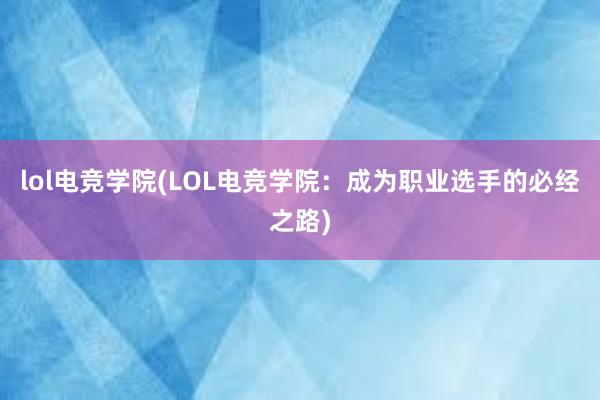 lol电竞学院(LOL电竞学院：成为职业选手的必经之路)