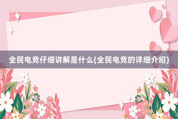 全民电竞仔细讲解是什么(全民电竞的详细介绍)