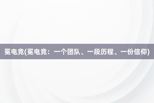 冕电竞(冕电竞：一个团队、一段历程、一份信仰)