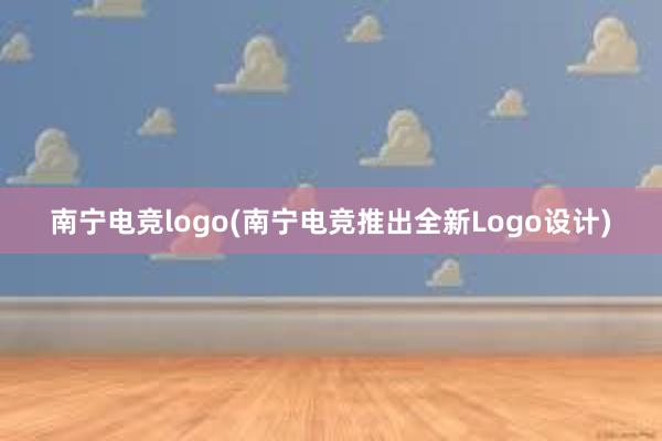 南宁电竞logo(南宁电竞推出全新Logo设计)