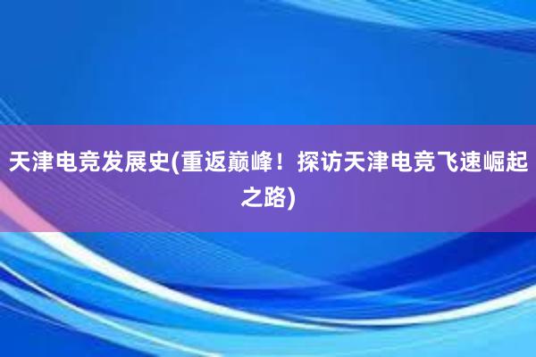 天津电竞发展史(重返巅峰！探访天津电竞飞速崛起之路)