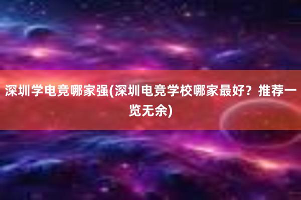 深圳学电竞哪家强(深圳电竞学校哪家最好？推荐一览无余)