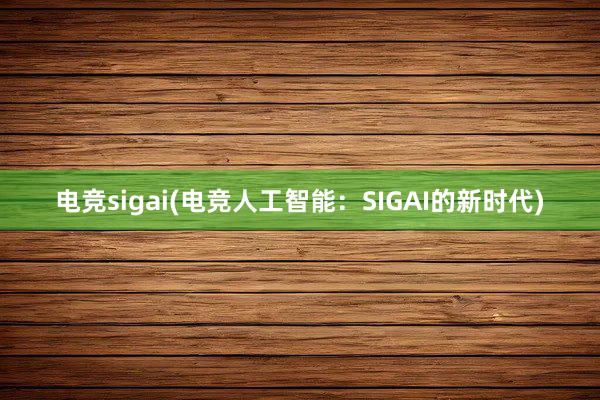 电竞sigai(电竞人工智能：SIGAI的新时代)