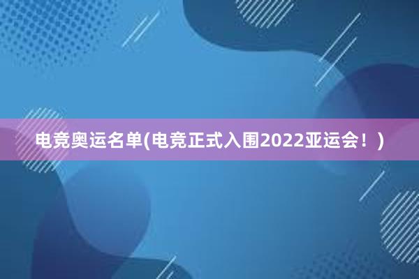 电竞奥运名单(电竞正式入围2022亚运会！)