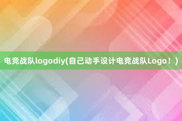 电竞战队logodiy(自己动手设计电竞战队Logo！)