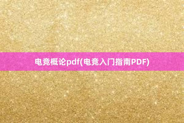 电竞概论pdf(电竞入门指南PDF)