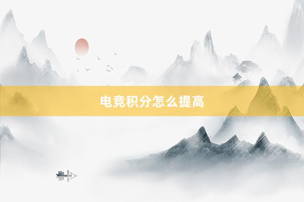 电竞积分怎么提高