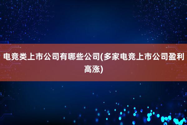 电竞类上市公司有哪些公司(多家电竞上市公司盈利高涨)