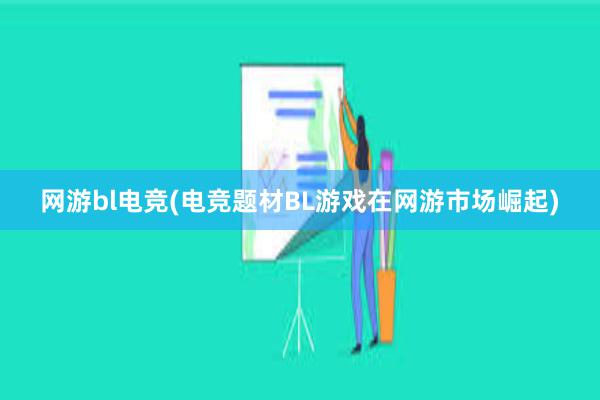 网游bl电竞(电竞题材BL游戏在网游市场崛起)