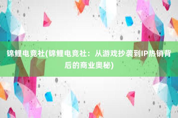 锦鲤电竞社(锦鲤电竞社：从游戏抄袭到IP热销背后的商业奥秘)