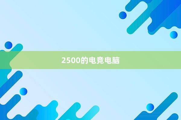 2500的电竞电脑