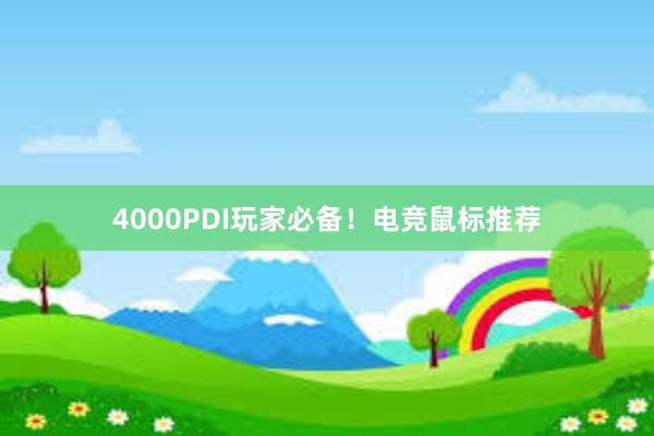 4000PDI玩家必备！电竞鼠标推荐