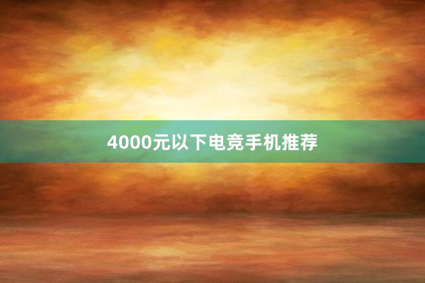 4000元以下电竞手机推荐