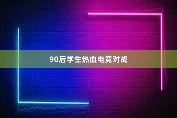 90后学生热血电竞对战