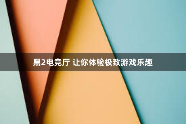 黑2电竞厅 让你体验极致游戏乐趣