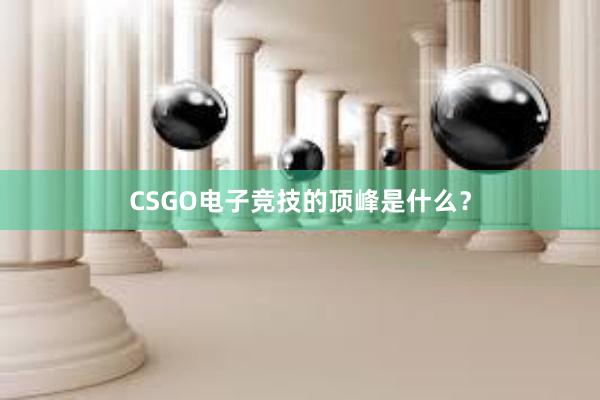 CSGO电子竞技的顶峰是什么？