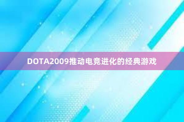 DOTA2009推动电竞进化的经典游戏