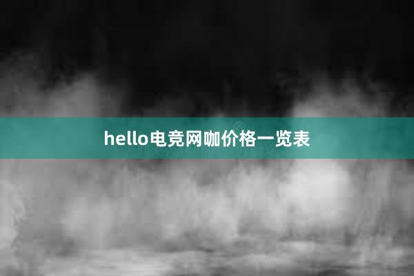 hello电竞网咖价格一览表