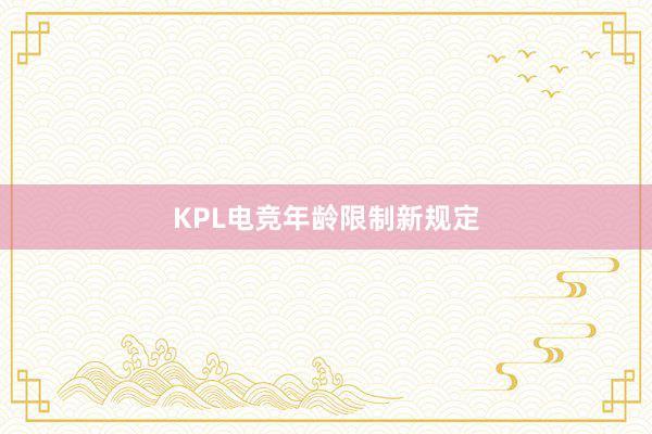 KPL电竞年龄限制新规定