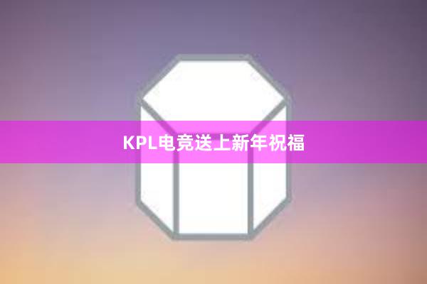 KPL电竞送上新年祝福