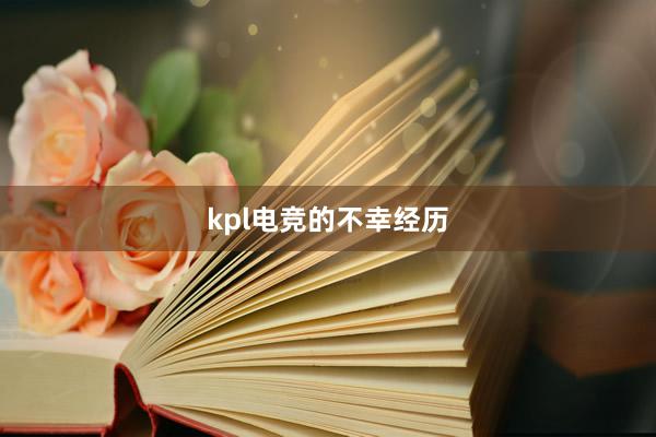 kpl电竞的不幸经历