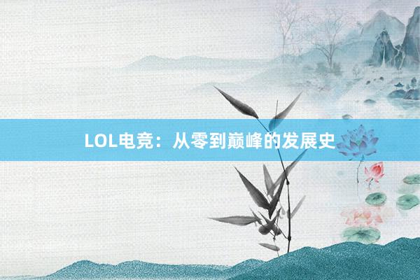 LOL电竞：从零到巅峰的发展史