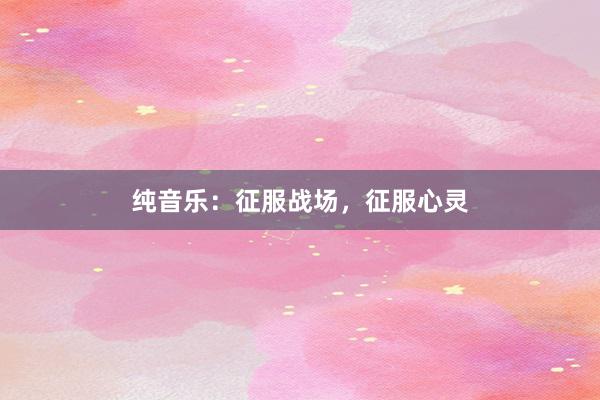 纯音乐：征服战场，征服心灵