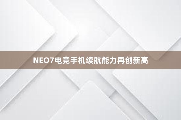 NEO7电竞手机续航能力再创新高