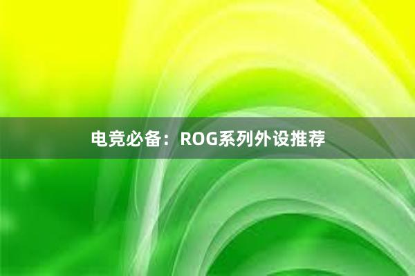 电竞必备：ROG系列外设推荐