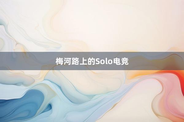 梅河路上的Solo电竞