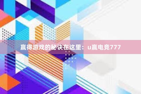 赢得游戏的秘诀在这里：u赢电竞777