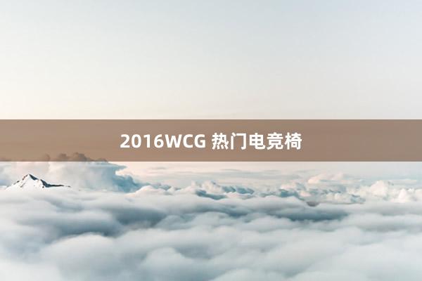 2016WCG 热门电竞椅