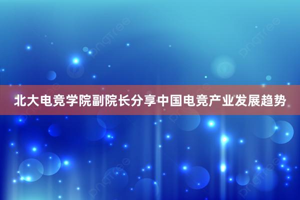 北大电竞学院副院长分享中国电竞产业发展趋势