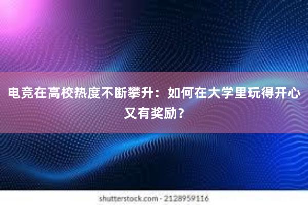 电竞在高校热度不断攀升：如何在大学里玩得开心又有奖励？