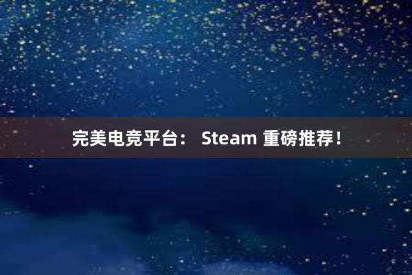 完美电竞平台： Steam 重磅推荐！