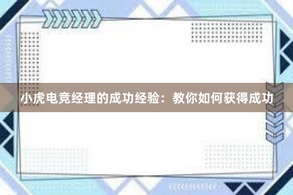 小虎电竞经理的成功经验：教你如何获得成功