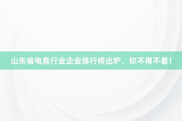 山东省电竞行业企业排行榜出炉，你不得不看！