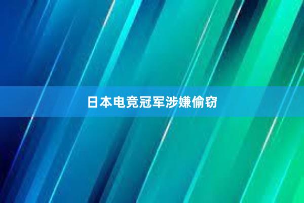 日本电竞冠军涉嫌偷窃