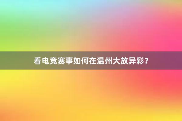 看电竞赛事如何在温州大放异彩？