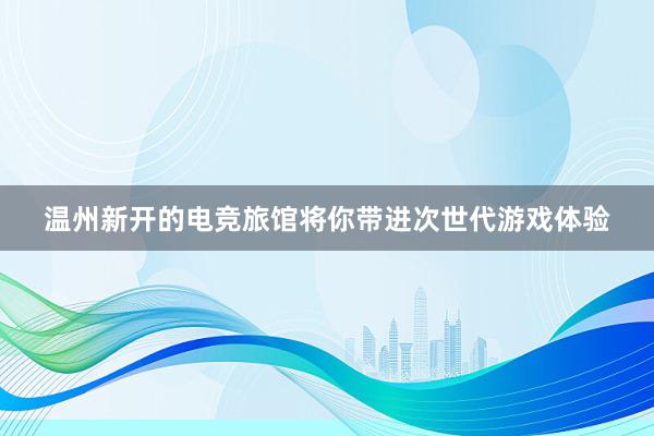 温州新开的电竞旅馆将你带进次世代游戏体验