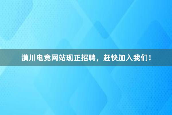 潢川电竞网站现正招聘，赶快加入我们！