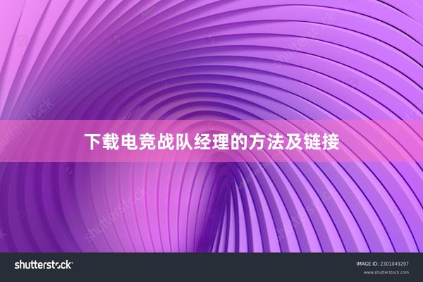 下载电竞战队经理的方法及链接