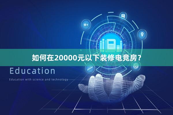 如何在20000元以下装修电竞房？