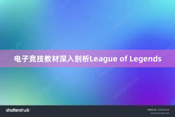 电子竞技教材深入剖析League of Legends