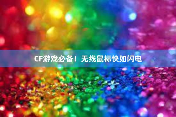 CF游戏必备！无线鼠标快如闪电