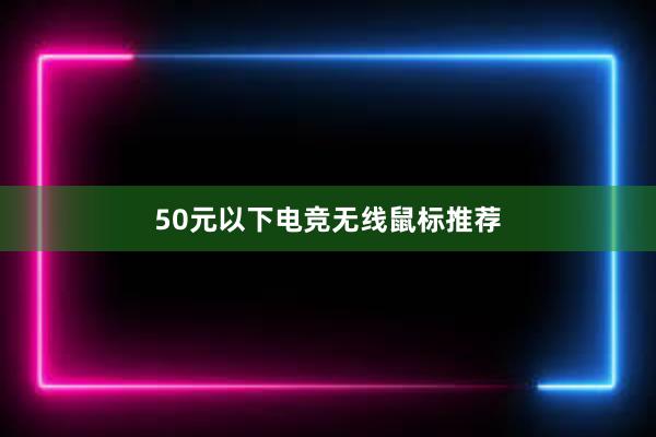 50元以下电竞无线鼠标推荐