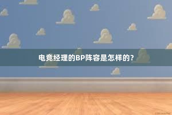 电竞经理的BP阵容是怎样的？