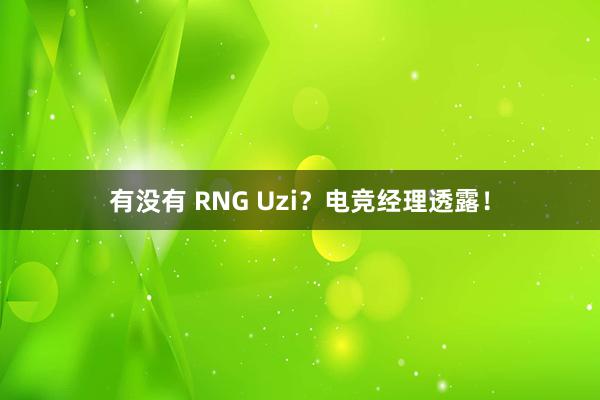 有没有 RNG Uzi？电竞经理透露！