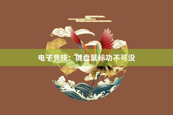 电子竞技：键盘鼠标功不可没