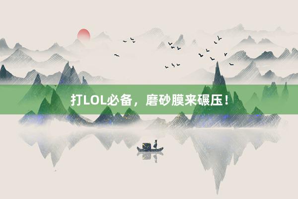 打LOL必备，磨砂膜来碾压！